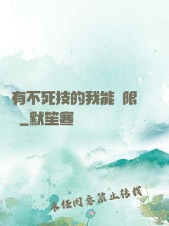 擁有不死技的我能無限讀檔
