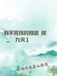 擁有不死技的我能無限讀檔
