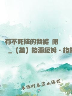 擁有不死技的我能無限讀檔
