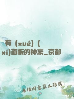 擁有學(xué)習(xí)面板的神豪