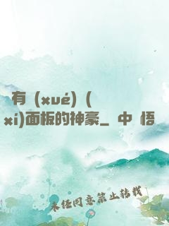 擁有學(xué)習(xí)面板的神豪