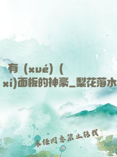 擁有學(xué)習(xí)面板的神豪