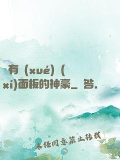 擁有學(xué)習(xí)面板的神豪