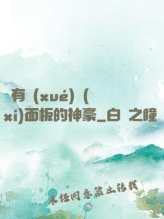 擁有學(xué)習(xí)面板的神豪