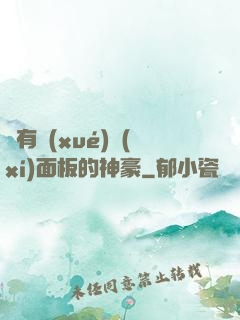 擁有學(xué)習(xí)面板的神豪
