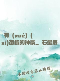 擁有學(xué)習(xí)面板的神豪