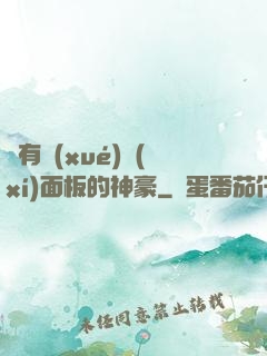 擁有學(xué)習(xí)面板的神豪