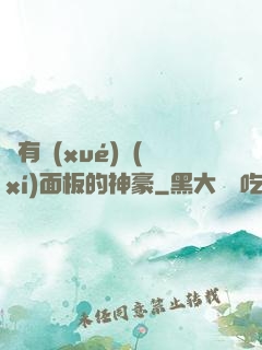 擁有學(xué)習(xí)面板的神豪