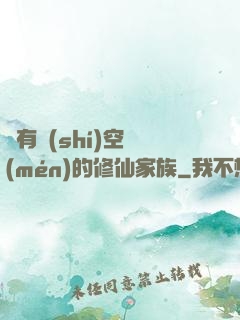 擁有時(shí)空門(mén)的修仙家族