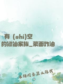 擁有時(shí)空門的修仙家族