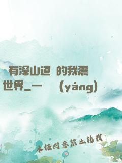 擁有深山道觀的我震驚世界