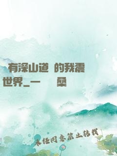 擁有深山道觀的我震驚世界