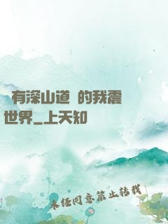 擁有深山道觀的我震驚世界