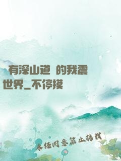 擁有深山道觀的我震驚世界
