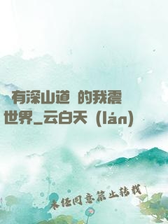 擁有深山道觀的我震驚世界