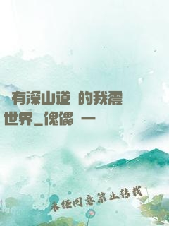 擁有深山道觀的我震驚世界