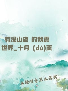 擁有深山道觀的我震驚世界
