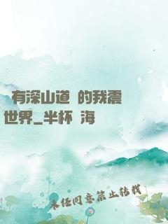 擁有深山道觀的我震驚世界