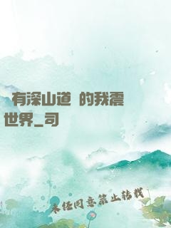 擁有深山道觀的我震驚世界