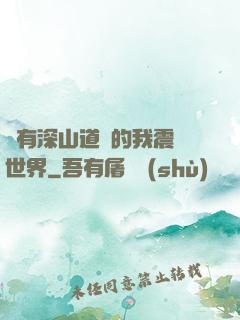擁有深山道觀的我震驚世界