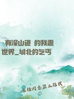 擁有深山道觀的我震驚世界