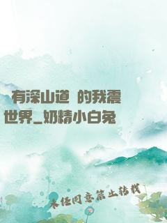 擁有深山道觀的我震驚世界