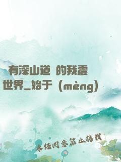 擁有深山道觀的我震驚世界