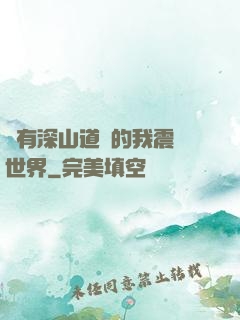 擁有深山道觀的我震驚世界