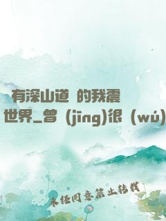 擁有深山道觀的我震驚世界