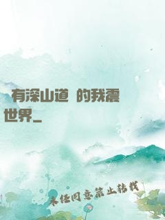 擁有深山道觀的我震驚世界