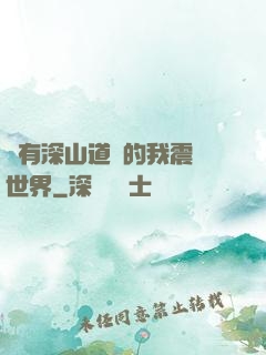 擁有深山道觀的我震驚世界