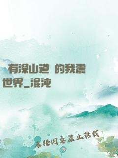 擁有深山道觀的我震驚世界