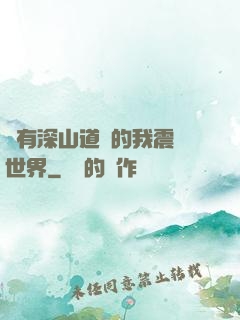 擁有深山道觀的我震驚世界
