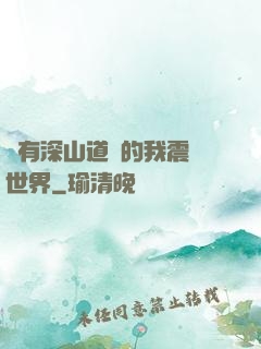 擁有深山道觀的我震驚世界