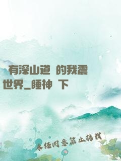 擁有深山道觀的我震驚世界