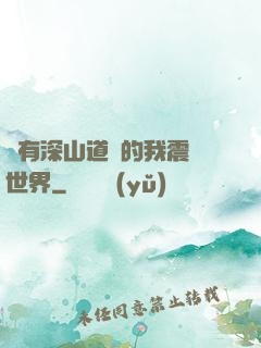擁有深山道觀的我震驚世界