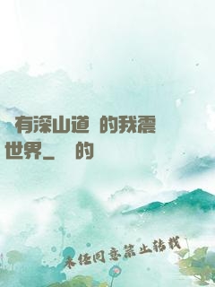 擁有深山道觀的我震驚世界