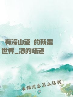 擁有深山道觀的我震驚世界
