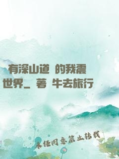 擁有深山道觀的我震驚世界