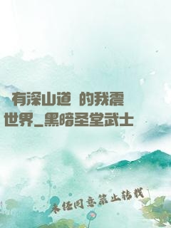 擁有深山道觀的我震驚世界