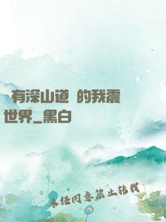 擁有深山道觀的我震驚世界