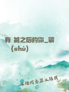 擁有異能之后的你