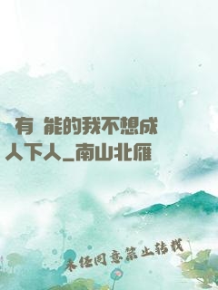 擁有異能的我不想成為人下人