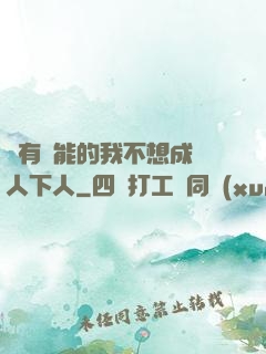 擁有異能的我不想成為人下人