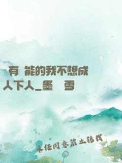 擁有異能的我不想成為人下人