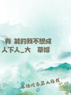 擁有異能的我不想成為人下人