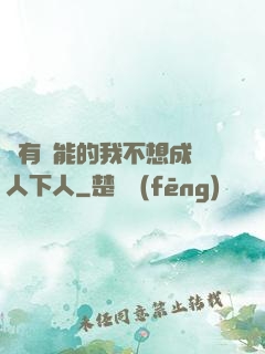 擁有異能的我不想成為人下人