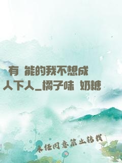 擁有異能的我不想成為人下人