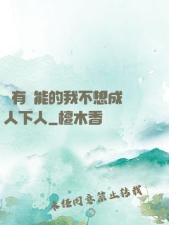 擁有異能的我不想成為人下人