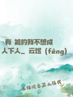 擁有異能的我不想成為人下人